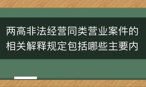 两高非法经营同类营业案件的相关解释规定包括哪些主要内容