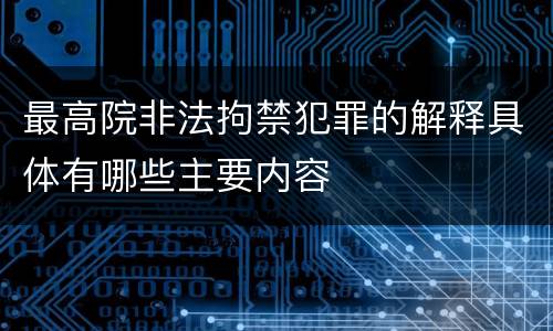 最高院非法拘禁犯罪的解释具体有哪些主要内容