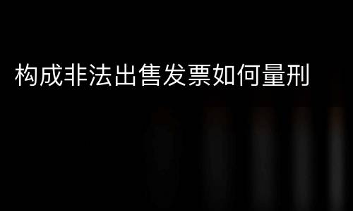 构成非法出售发票如何量刑