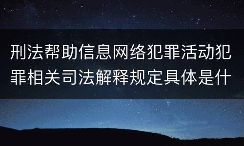 刑法帮助信息网络犯罪活动犯罪相关司法解释规定具体是什么主要内容