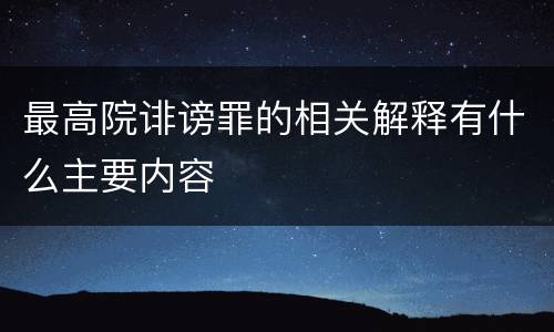 最高院诽谤罪的相关解释有什么主要内容