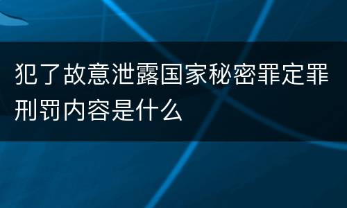 犯了故意泄露国家秘密罪定罪刑罚内容是什么