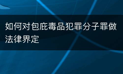 如何对包庇毒品犯罪分子罪做法律界定