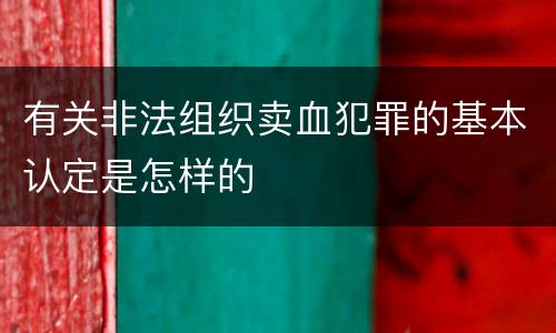 有关非法组织卖血犯罪的基本认定是怎样的