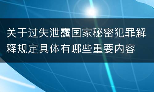 关于过失泄露国家秘密犯罪解释规定具体有哪些重要内容