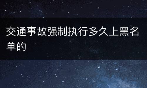 交通事故强制执行多久上黑名单的