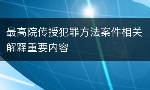 最高院传授犯罪方法案件相关解释重要内容