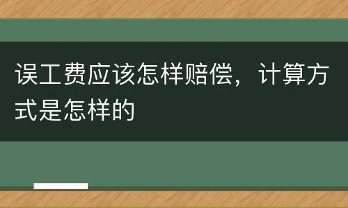 误工费应该怎样赔偿，计算方式是怎样的