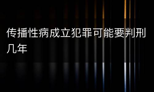 传播性病成立犯罪可能要判刑几年