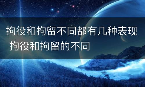 拘役和拘留不同都有几种表现 拘役和拘留的不同