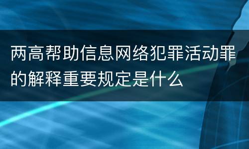 两高帮助信息网络犯罪活动罪的解释重要规定是什么