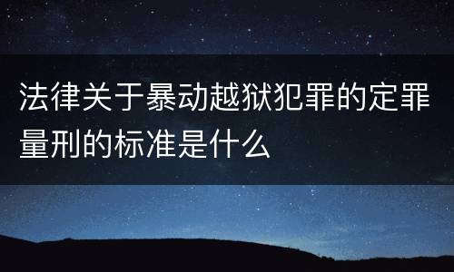 法律关于暴动越狱犯罪的定罪量刑的标准是什么