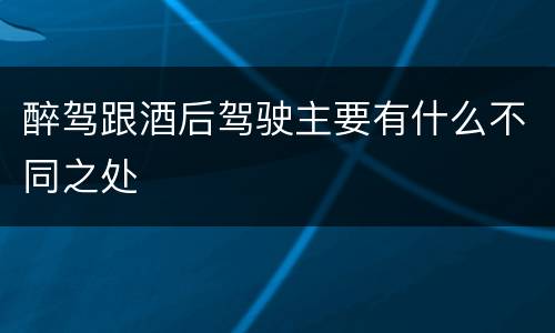 醉驾跟酒后驾驶主要有什么不同之处