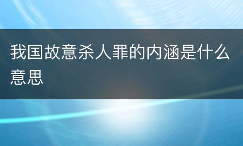 我国故意杀人罪的内涵是什么意思