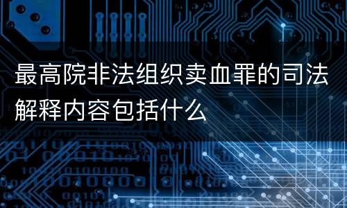 最高院非法组织卖血罪的司法解释内容包括什么