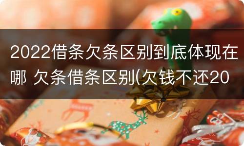 2022借条欠条区别到底体现在哪 欠条借条区别(欠钱不还2020年新规 - 法律之家