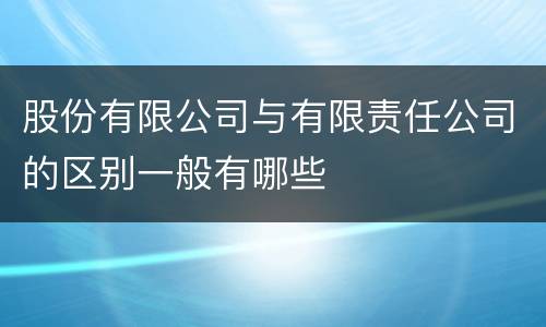 股份有限公司与有限责任公司的区别一般有哪些