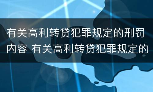 有关高利转贷犯罪规定的刑罚内容 有关高利转贷犯罪规定的刑罚内容有哪些