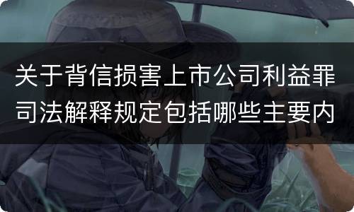 关于背信损害上市公司利益罪司法解释规定包括哪些主要内容