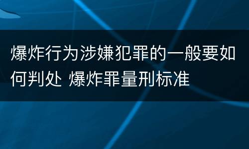 爆炸行为涉嫌犯罪的一般要如何判处 爆炸罪量刑标准