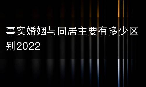 事实婚姻与同居主要有多少区别2022