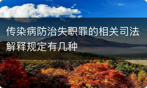 传染病防治失职罪的相关司法解释规定有几种