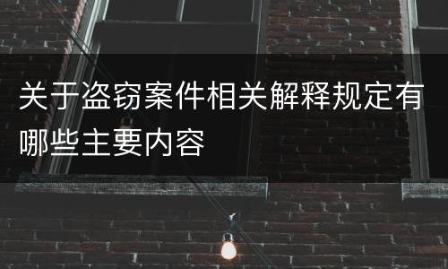 关于盗窃案件相关解释规定有哪些主要内容