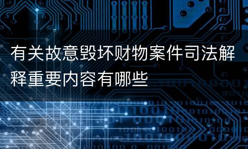 有关故意毁坏财物案件司法解释重要内容有哪些