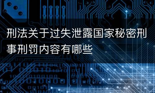 刑法关于过失泄露国家秘密刑事刑罚内容有哪些