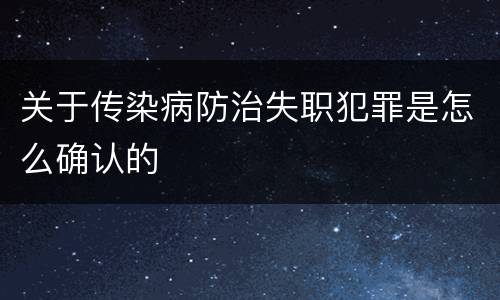 关于传染病防治失职犯罪是怎么确认的