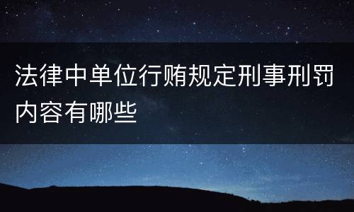 法律中单位行贿规定刑事刑罚内容有哪些