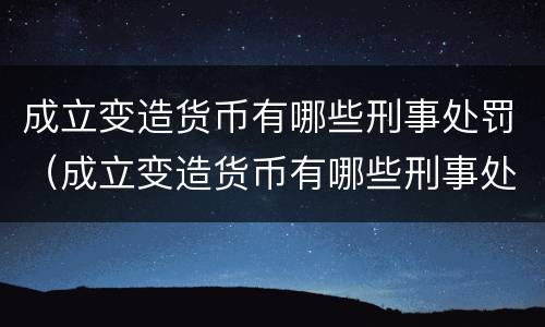 非法采矿行为涉嫌构成犯罪有怎样的处罚