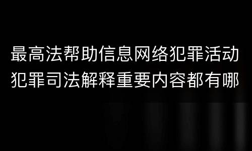 最高法帮助信息网络犯罪活动犯罪司法解释重要内容都有哪些