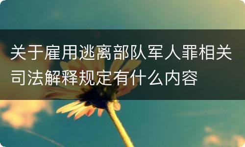 关于雇用逃离部队军人罪相关司法解释规定有什么内容