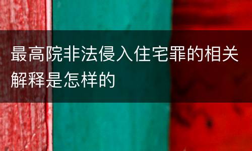 最高院非法侵入住宅罪的相关解释是怎样的