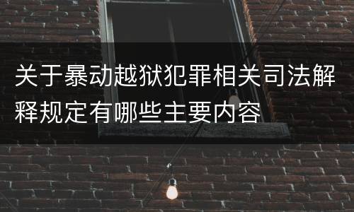 关于暴动越狱犯罪相关司法解释规定有哪些主要内容