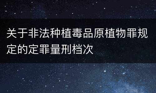 关于非法种植毒品原植物罪规定的定罪量刑档次