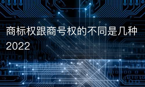 商标权跟商号权的不同是几种2022