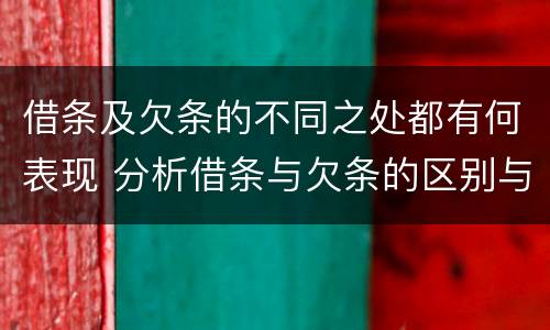 借条及欠条的不同之处都有何表现 分析借条与欠条的区别与适用要点