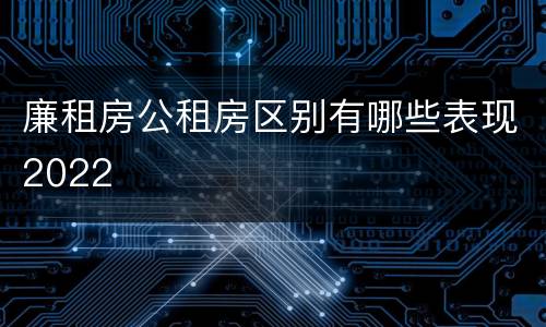 廉租房公租房区别有哪些表现2022