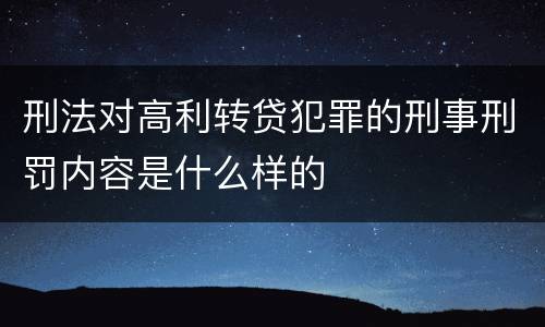 刑法对高利转贷犯罪的刑事刑罚内容是什么样的