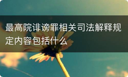 最高院诽谤罪相关司法解释规定内容包括什么