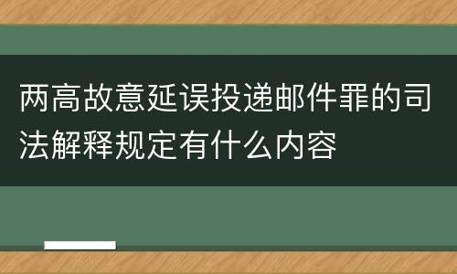 两高故意延误投递邮件罪的司法解释规定有什么内容