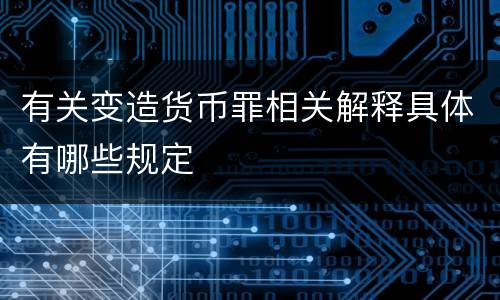 有关变造货币罪相关解释具体有哪些规定