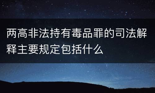 两高非法持有毒品罪的司法解释主要规定包括什么