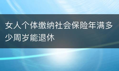 女人个体缴纳社会保险年满多少周岁能退休