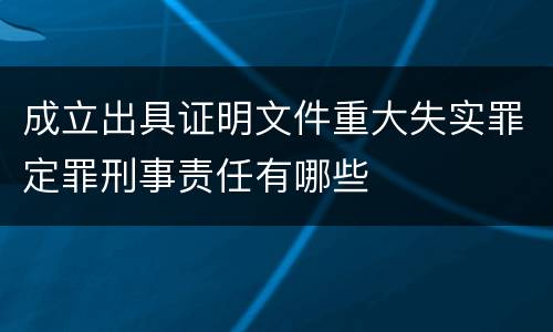 成立出具证明文件重大失实罪定罪刑事责任有哪些