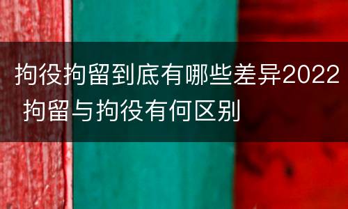 拘役拘留到底有哪些差异2022 拘留与拘役有何区别