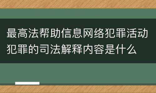 最高法帮助信息网络犯罪活动犯罪的司法解释内容是什么