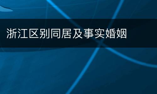 浙江区别同居及事实婚姻